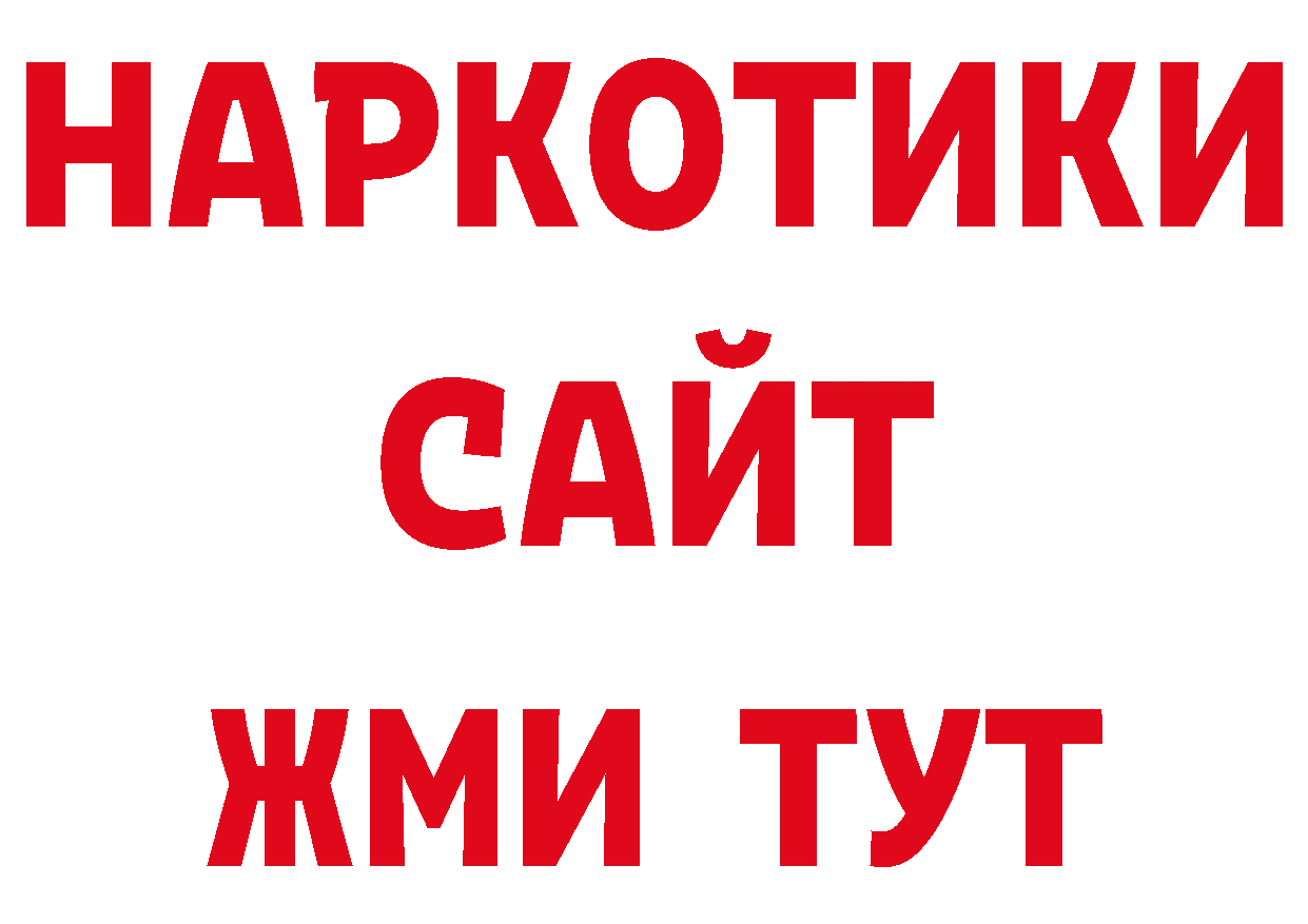 Как найти наркотики? нарко площадка состав Людиново